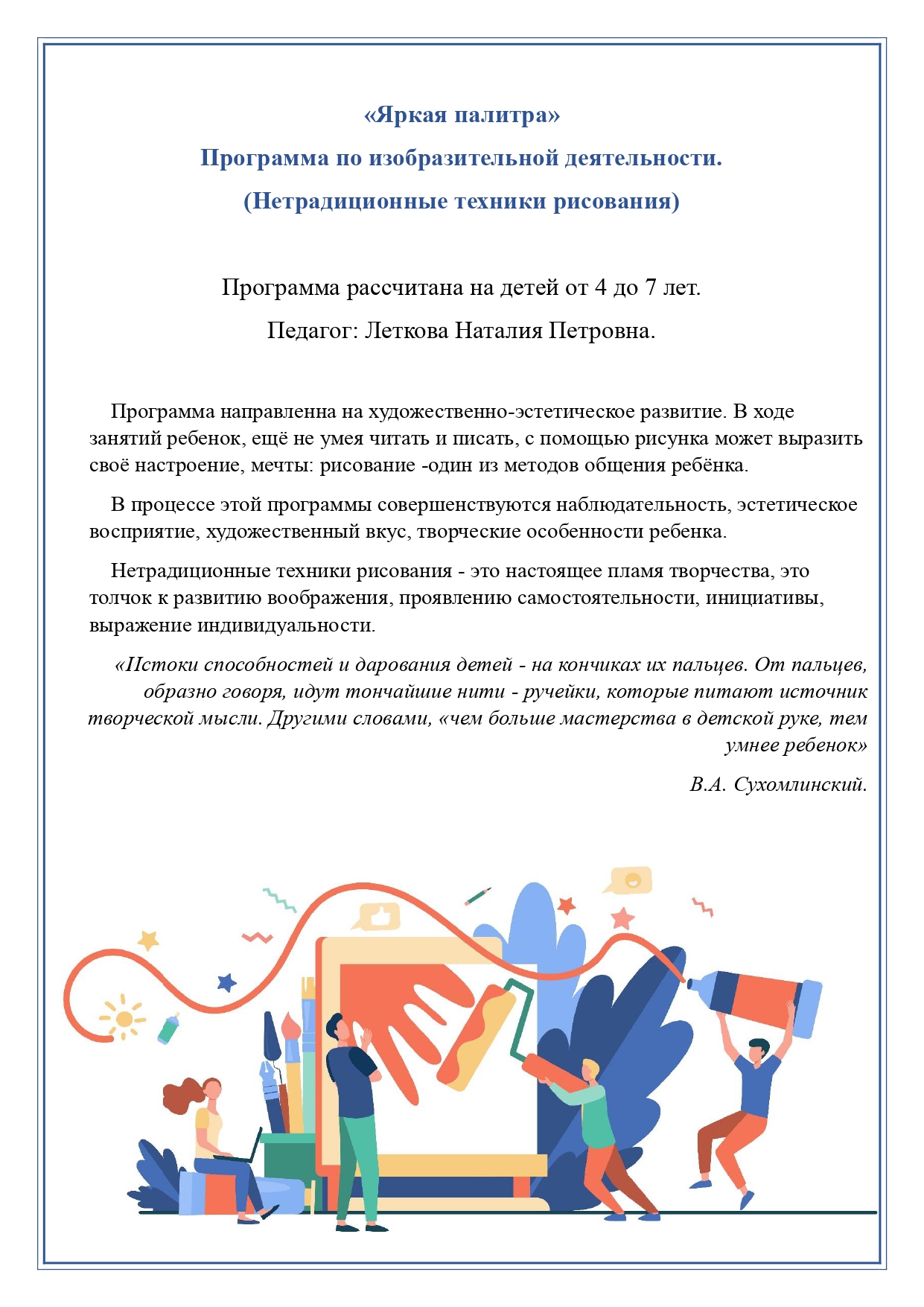 для детей с 4 до 7 лет (срок реализации 1 год) Составитель: Педагог допол